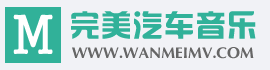 完美汽車音樂下載